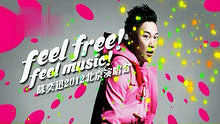 陈奕迅 - 陈奕迅2012演唱会宣传片