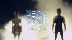 吴莫愁,庾澄庆 - 我要给你