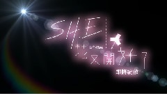 S.H.E - 花又开好了
