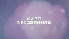 EXO - 各站联合广州场银海宣传视频