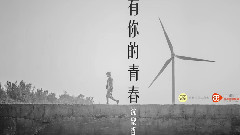 华语群星 - 有你的青春 官方歌词版