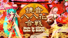 巡音流歌,初音未来 - 鏡音八八花合戦