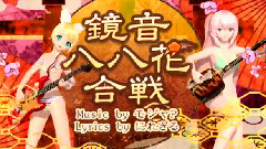 镜音双子,巡音流歌 - 鏡音八八花合戦
