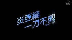 炎亚纶 - 一刀不剪 舞蹈版预告