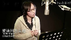 模仿翻唱 - 爱请问怎么走