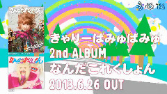 きゃりーぱみゅぱみゅ - なんだこれくしょん