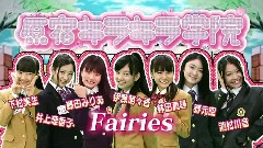 Fairies - 原宿キラキラ学院 #13 1/2