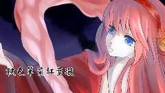 巡音流歌 - 如梦令
