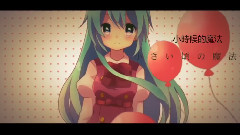 初音未来 - 物語の結末は