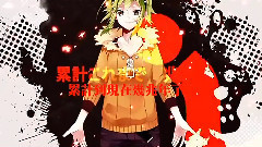 gumi,VOCALOID家族 - 人生リセットボタン
