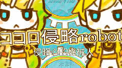 镜音双子,VOCALOID家族 - あの子といっしょの_ココロ侵略robot