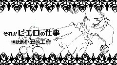 镜音双子,VOCALOID家族 - 五番目のピエロ