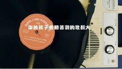 华语群星 - 你的孩子会听着我的歌长大