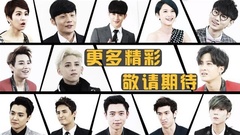 音悦大来宾第三季 - 音悦大来宾 年度趣味赛 预告