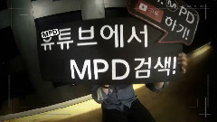 康男(M.I.B) - MPD认识新朋友