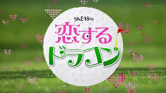 AKB48,SKE48 - SKE48の恋するドラコン EP05