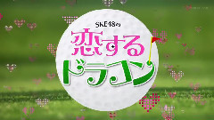 AKB48,SKE48 - SKE48の恋するドラコン EP02