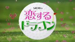 AKB48,SKE48 - SKE48の恋するドラコン EP04