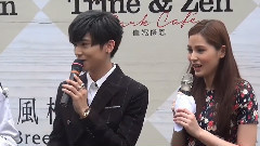 毕书尽 - 微风松高Trine&Zen 玩偶咖啡厅 记者会 Part1