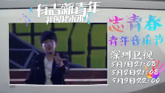 华语群星 - 第三届 音悦V榜播出宣传片 地铁版