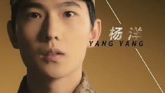 杨洋 - 防务精英之星兵报到