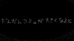 gumi - 僕が生主をやめる理由