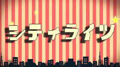 动漫专属 - シティライツ