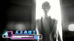 信 - 反正我信了