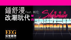 钟舒漫,MC仁 - 改潮玩代