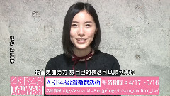 松井珠理奈,AKB48,SKE48 - 松井珠理奈留言视频 AKB48台湾甄选