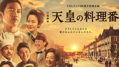 影视原声,佐藤健 - <ストーリー of 天皇の料理番>