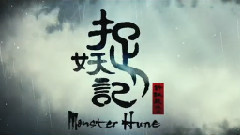 华语群星 - 电影<捉妖记>全明星阵容特辑