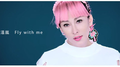 温岚 - Fly With Me