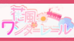 gumi,VOCALOID家族,IA - 花風*ワンダーレール
