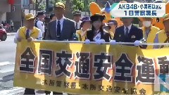 AKB48 - 小栗有以出任一日警察署長呼吁交通安全