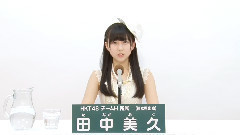 HKT48,AKB48 - AKB48 41st第七回選抜総選挙政見 HKT48 チームH所属 田中美久篇