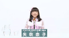 HKT48,AKB48 - AKB48 41st第七回選抜総選挙政見 HKT48 チームH AKB48 チームB兼任 矢吹奈子篇