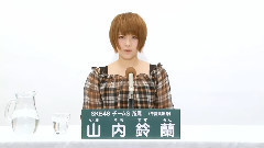 SKE48,AKB48 - SKE48 チームS所属 山内鈴蘭