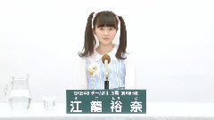 SKE48,AKB48 - SKE48 チームKII所属 江籠裕奈