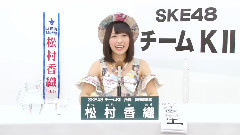 SKE48,AKB48 - SKE48 チームKII所属 松村香織