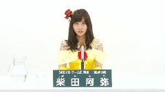 SKE48,AKB48 - SKE48 チームE所属 柴田阿弥