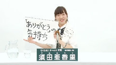 SKE48,AKB48 - SKE48 チームE所属 須田亜香里