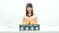 SKE48,AKB48 - SKE48 チームE所属 熊崎晴香