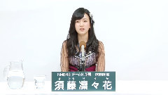 NMB48,AKB48 - NMB48 チームN所属 須藤凜々花