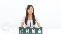 NMB48,AKB48 - NMB48 チームN所属 西村愛華