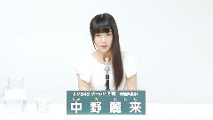 NMB48,AKB48 - NMB48 チームM所属 中野麗来