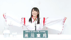 NMB48,AKB48 - NMB48 チームBii所属 黒川葉月