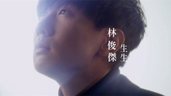 林俊杰 - 生生