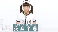 HKT48 - HKT48 チームH所属 穴井千尋 (Chihiro Anai)
