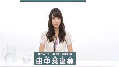 HKT48 - HKT48 チームH所属 田中菜津美 (Natsumi Tanaka)